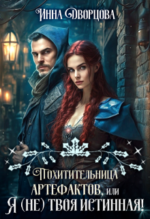Похитительница артефактов, или Я (не) твоя истинная!, Инна Дворцова