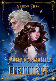 Трансформация пешки, Софья Гудкова
