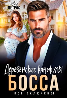 Деревенские каникулы босса. Все включено!, Мия Петрос