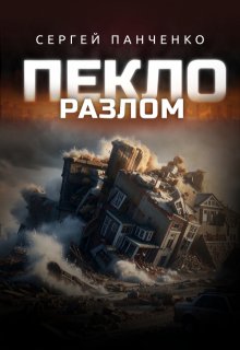Пекло. Разлом., Сергей Панченко