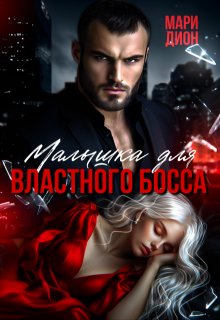 Малышка для властного босса, Мари Дион
