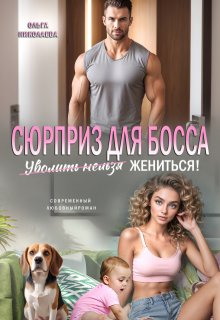 Сюрприз для Босса. Уволить нельзя Жениться!, Ольга Николаева