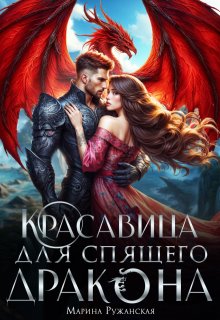 Красавица для спящего дракона, Марина Ружанская