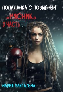 Попаданка с позывным «Мясник» 3, Мария МакГальма