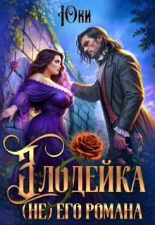Злодейка (не) его романа, Юки