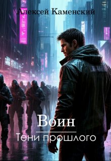 Воин: Тени прошлого, Алексей Каменский