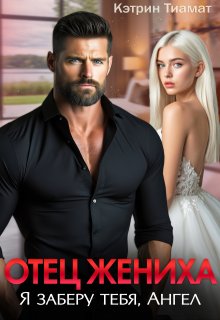 Отец жениха. Я заберу тебя, Ангел, Кэтрин Тиамат
