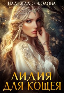 Лидия для Кощея, Надежда Соколова