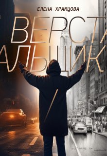 Верстальщик, Елена Храмцова