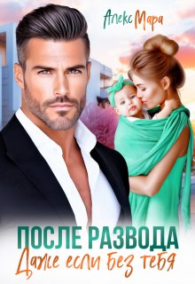 После развода.  Даже если без тебя, Алекс Мара