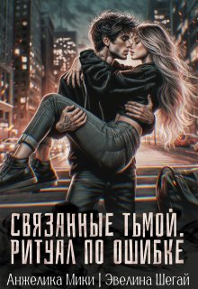 Связанные тьмой. Ритуал по ошибке, Эвелина Шегай