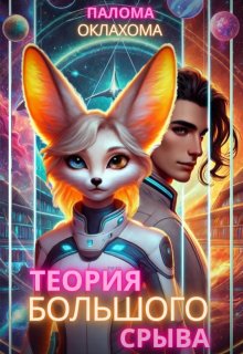 Теория большого срыва, Палома Оклахома