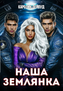 Наша землянка. Самая ценная, Каролин Дейвуд