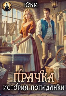 Прачка. История попаданки, Юки