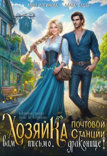 Хозяйка почтовой станции. Вам письмо, драконище!, Мию Логинова