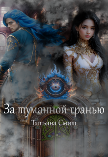 За туманной гранью, Татьяна Смит