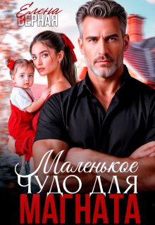 Маленькое чудо для магната., Елена Верная
