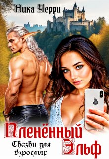 Пленённый Эльф. Сказки для взрослых, Ника Черри
