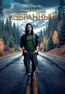 Избранный, Татьяна Боровская