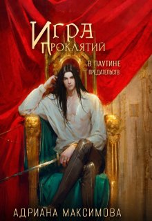 Игра проклятий-3. В паутине предательств, Адриана Максимова