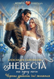Невеста на одну ночь. Черные драконы (не) женятся, Александра Самойлова