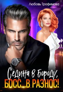 Седина в бороду, Босс… вразнос!, Любовь Трофимова