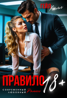 Правило 18+, Гейл Хилл