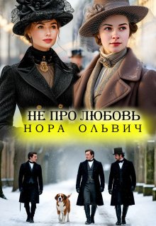 Не про Любовь! Книга Вторая., Нора Ольвич