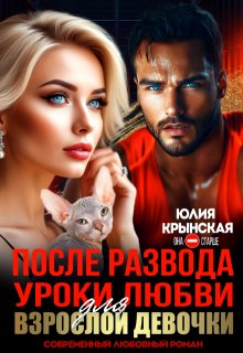 После развода. Уроки любви для взрослой девочки, Юлия Крынская