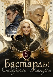 Бастарды Сибирской Империи 2, Екатерина Бунькова