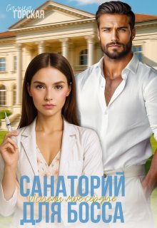 Санаторий для босса. Исцели моё сердце, Саяна Горская