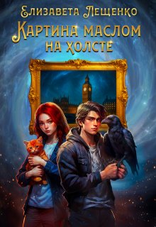 Картина маслом на холсте, Елизавета Лещенко