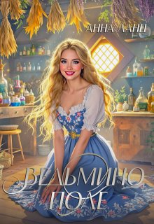 Ведьмино поле, Анна Ланц
