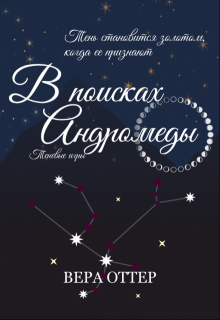 В поисках Андромеды, Вера Оттер