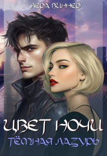 Цвет ночи. Тёмная лазурь, Лера Виннер