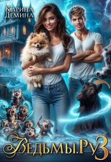 Ведьмы. Ру 3, Карина Демина