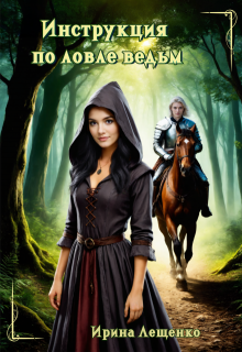 Инструкция по ловле ведьм, Ирина Лещенко