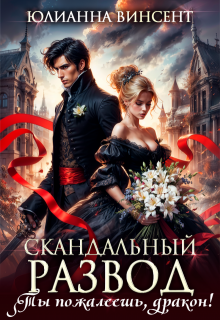 Скандальный развод. Ты пожалеешь, дракон!, Юлианна Винсент