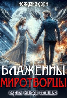 Блаженны миротворцы, Неждана Дорн