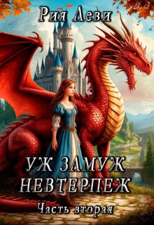 Уж замуж невтерпёж. Часть вторая, Рия Леви