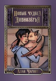 Новые чудеса Дивнозёрья, Алан Чароит