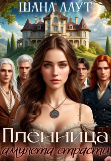 Пленница амулета страсти, Шана Лаут