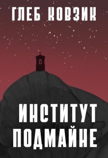 Институт Подмайне, Глеб Ковзик