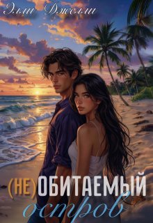 Остров выживших, Элли Джелли