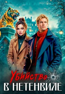 Убийство в Нетенвиле, Элен Марч