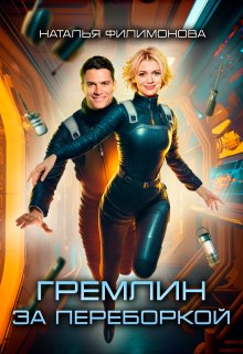 Гремлин за переборкой, Наталья Филимонова