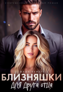Близняшки для друга отца, Маша Кужель