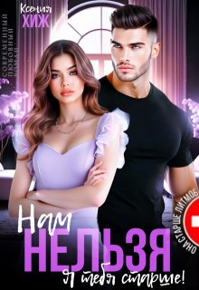 Нам нельзя. Я тебя старше, Ксения Хиж
