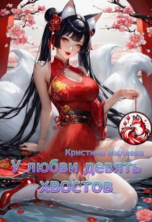 У любви девять хвостов, Кристина Миляева