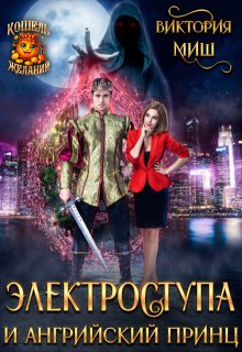 Электроступа и Ангрийский принц, Виктория Миш
